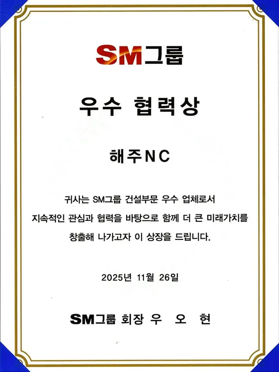 SM그룹 우수 협력상