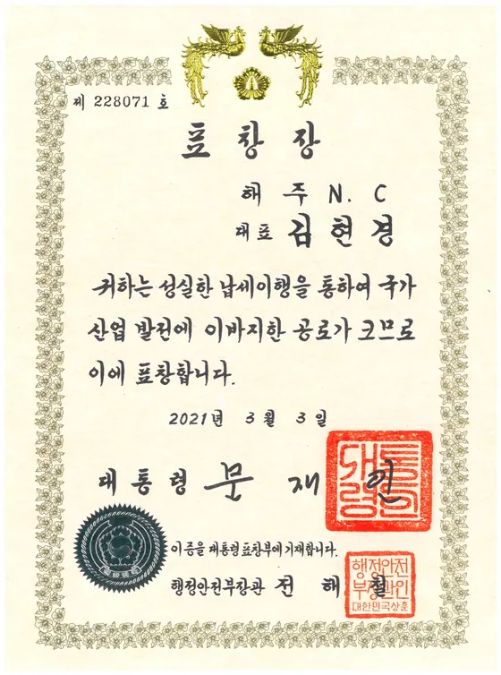 2021년 모범납세자 대통령표창장