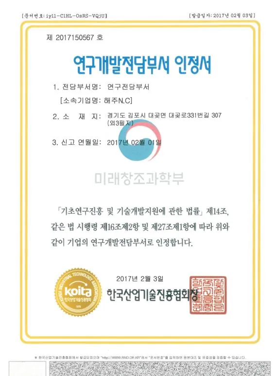 2017년 해주NC 연구개발전담부서 인정서 축소 이미지