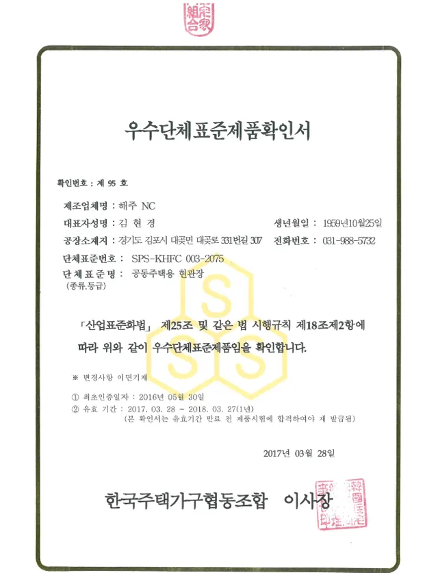 공동주택용 현관장 우수단체표준제품 확인서