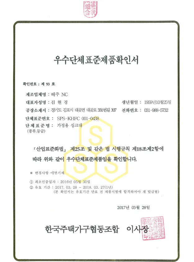 가정용 싱크대 우수단체표준제품 확인서