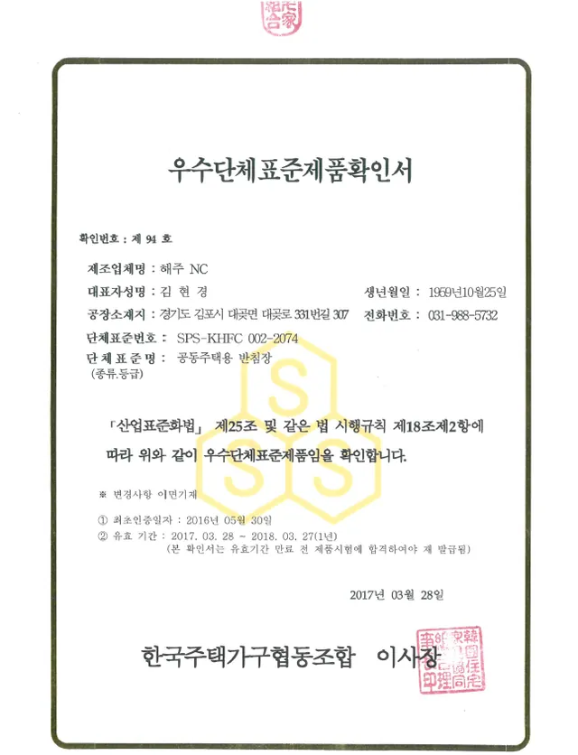 반침장 우수단체표준제품 확인서