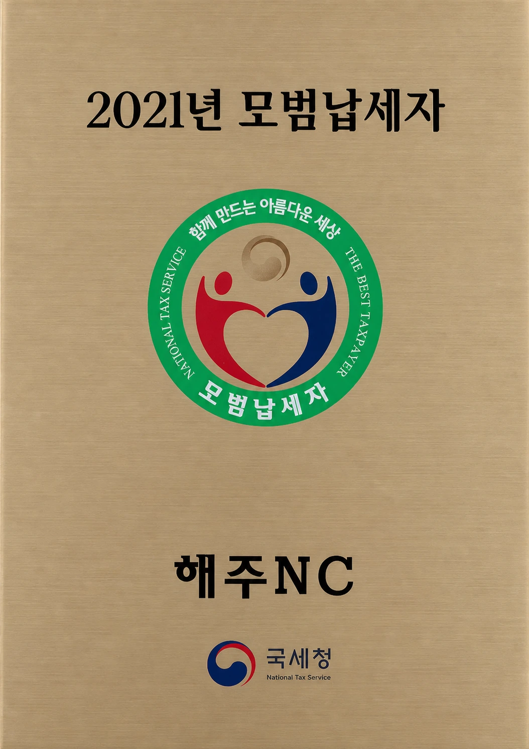 모범납세자 인증패 공개용 축소 이미지