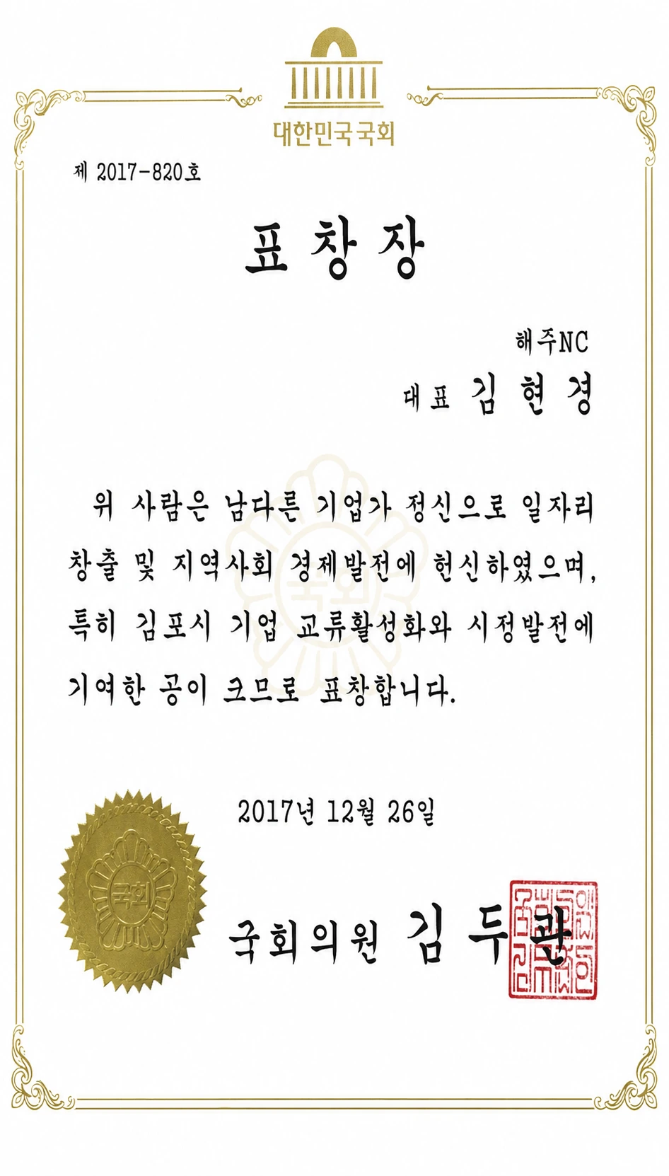 국회의원 표창장 공개용 축소 이미지